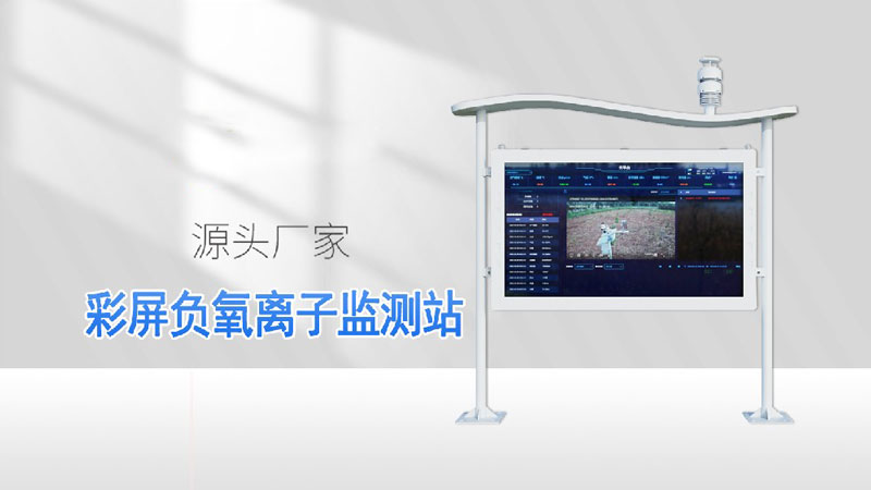 全彩屏負氧離子監測站-負氧離子在線監測系統介紹