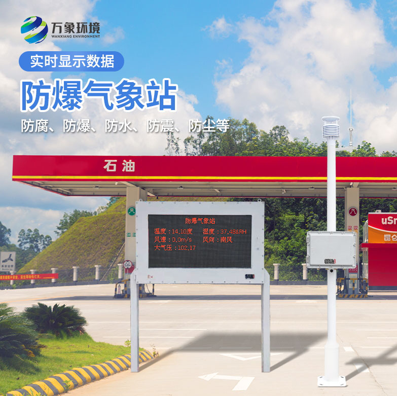 防爆型氣象站幫助保障工作場所的安全
