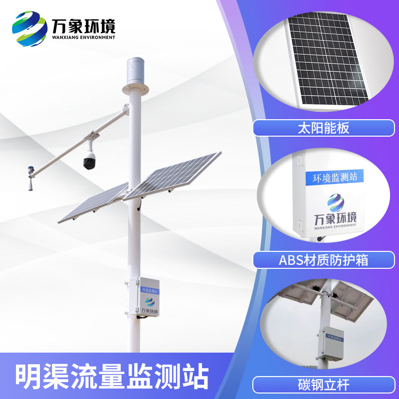 明渠流量監(jiān)測系統(tǒng) 明渠流量監(jiān)測系統(tǒng)