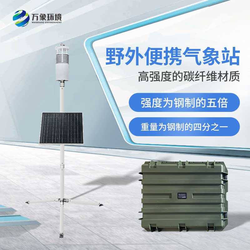 野外氣象監測系統——對野外環境一站式把握