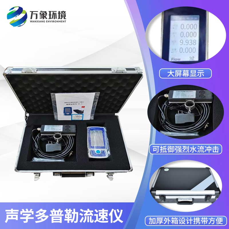 聲學多普勒流速儀——流速流量測量好產品