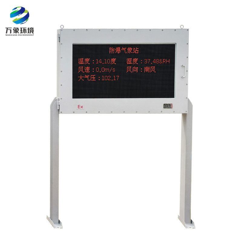 防爆工業小型氣象站——全面監管危險工作場所
