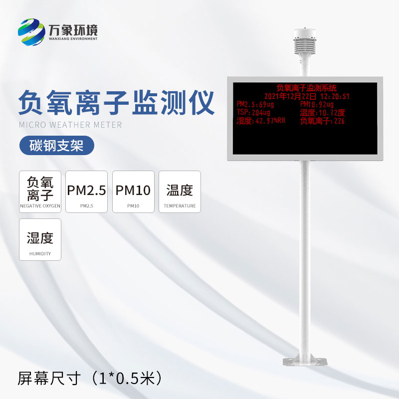 景區負離子監測器——支撐景區可持續發展