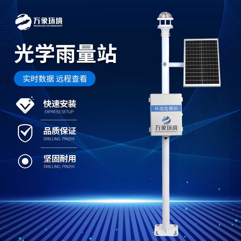 光學(xué)雨量監(jiān)測(cè)站——具有更高的測(cè)量精度和響應(yīng)速度