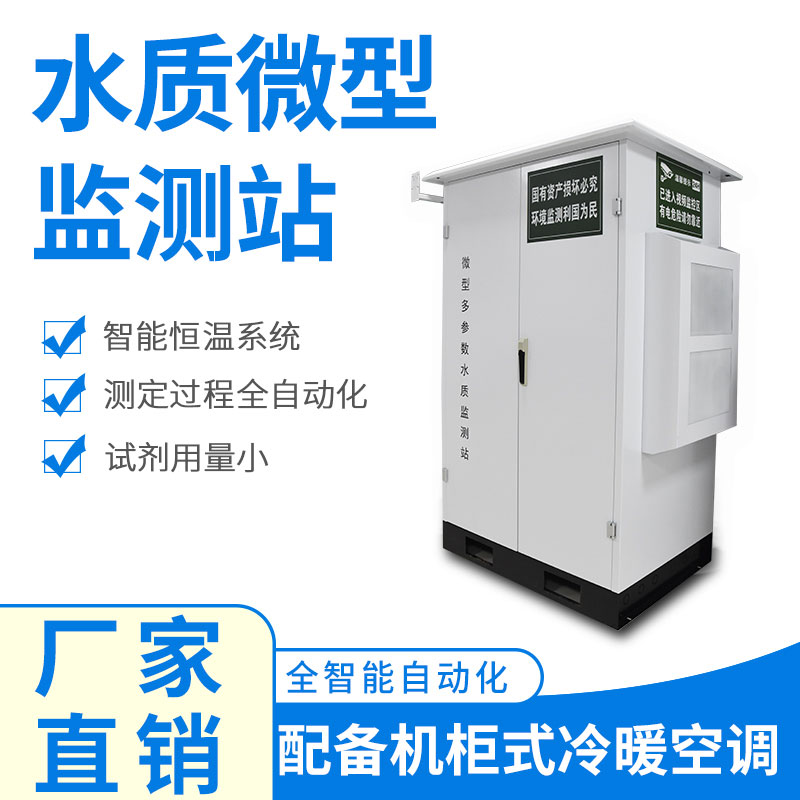 微型水質自動監測站