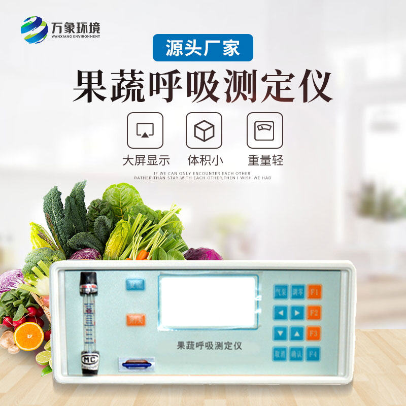 果蔬呼吸測定儀