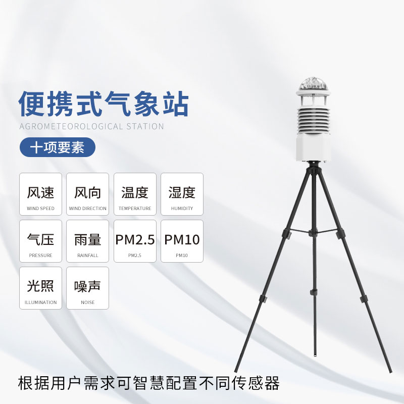 便攜式移動氣象站——天氣監測的主流工具之一