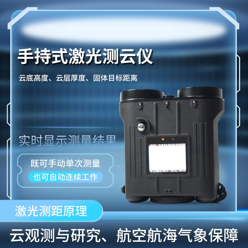 便攜式云高儀——具有較高可靠性的云高測量儀器