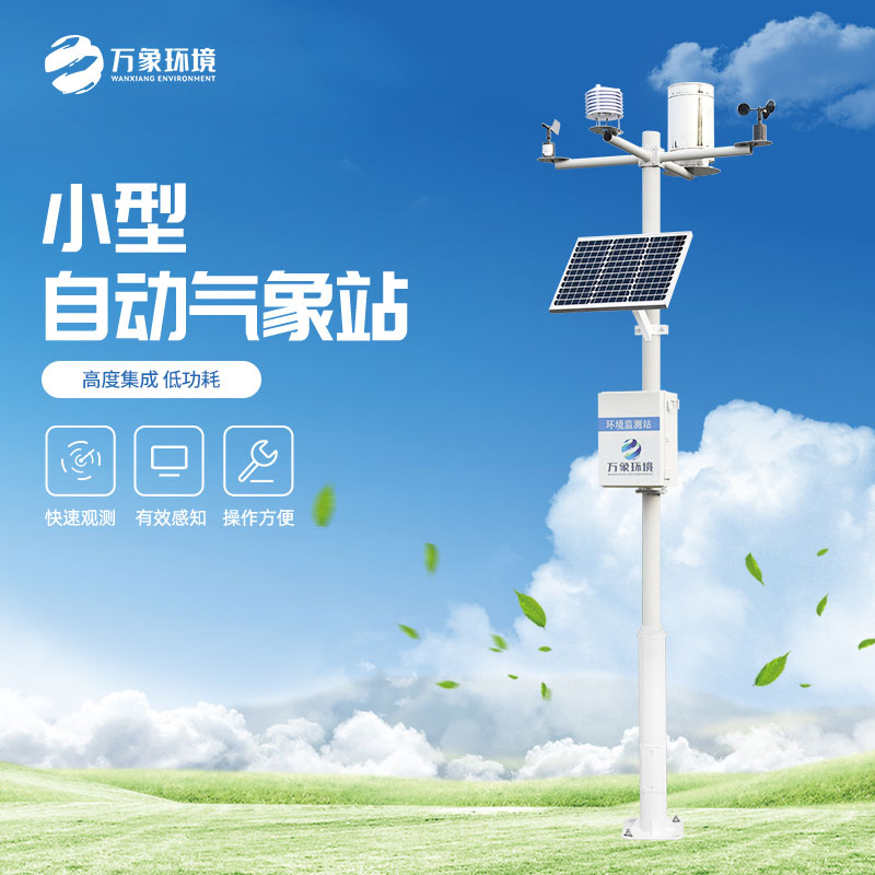 小型自動氣象站