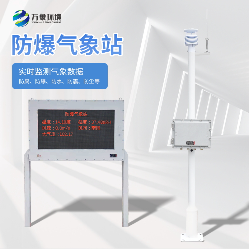五參數防爆氣象站可以應對突發氣象情況