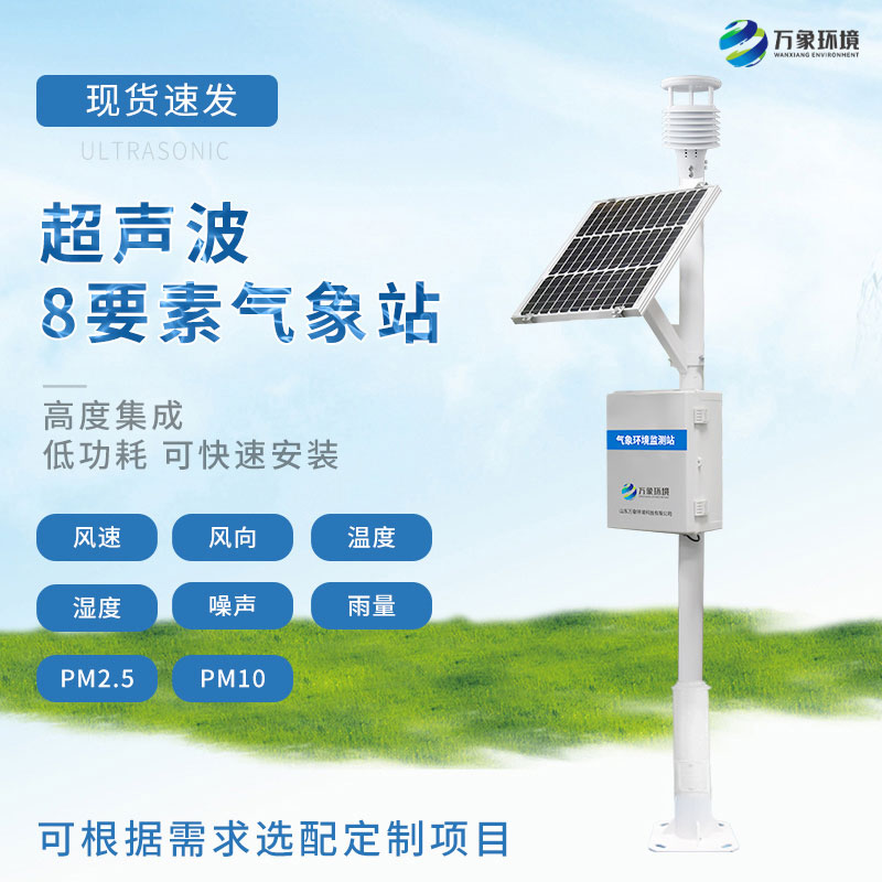 超聲波氣象站——一款穩定可靠的氣象監測設備