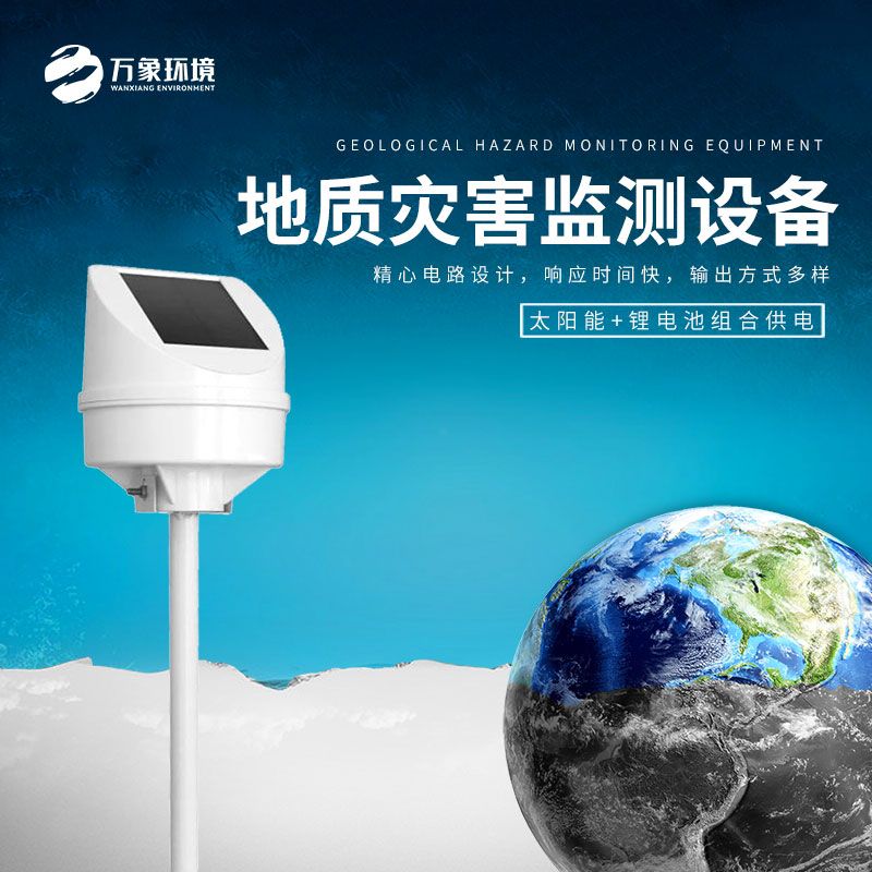 地質災害監測設備——安全性和即時性高的設備