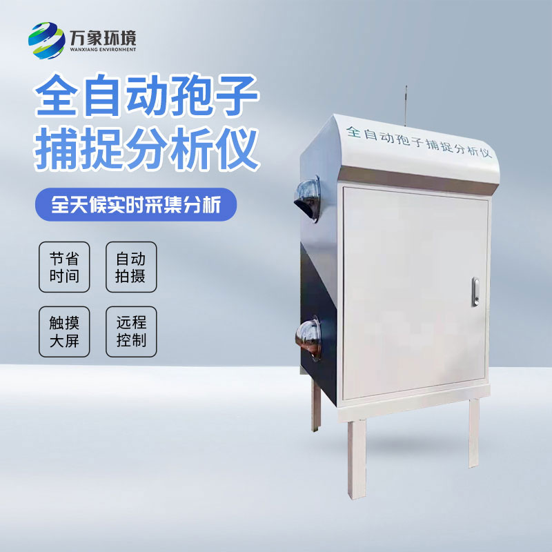 全自動孢子捕捉分析儀