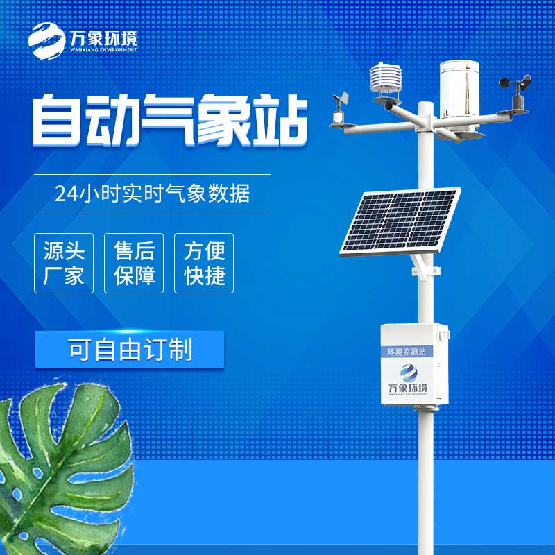 全自動小型氣象站設備優勢