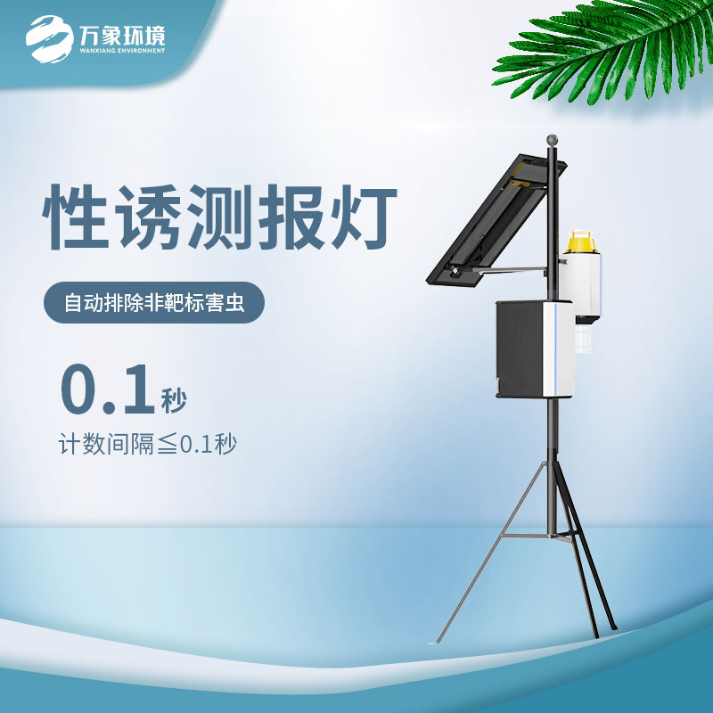 害蟲性誘自動監測系統——拍照+計數功能于一體的裝備