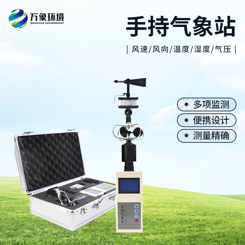 手持氣象儀有什么優(yōu)勢(shì)？