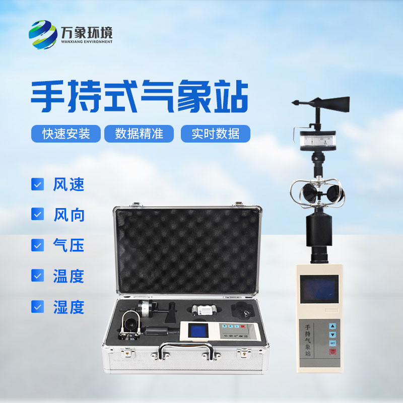?氣象萬千，一“儀”掌握——揭秘手持氣象綜合觀測儀