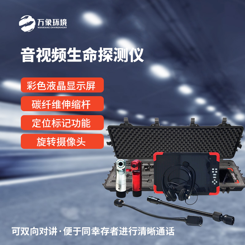 音視頻生命探測(cè)儀在消防救援中有什么作用？