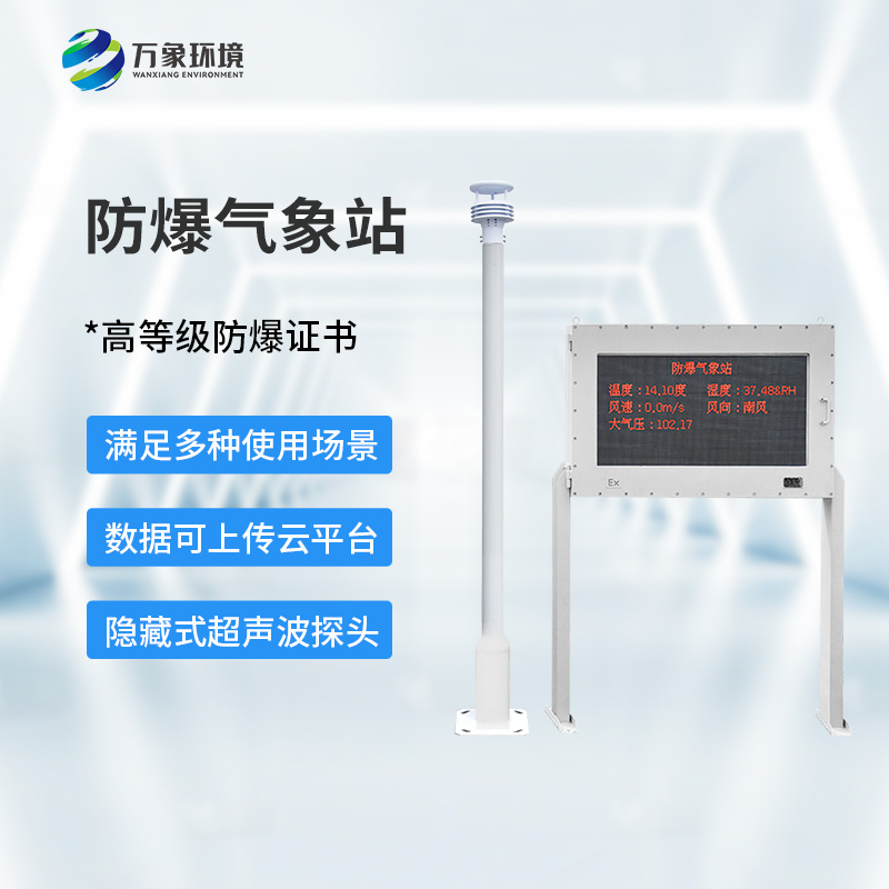 防爆監測系統：守護工業生產氣象安全