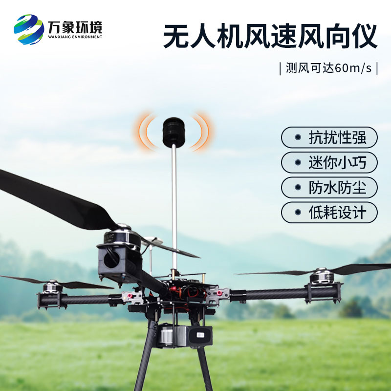 無人機風速風向儀：空中氣象監(jiān)測的得力助手