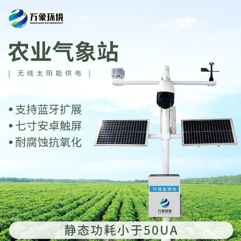 田間小氣候氣象站，現(xiàn)代農(nóng)業(yè)發(fā)展少不了的一環(huán)氣象監(jiān)測設(shè)備
