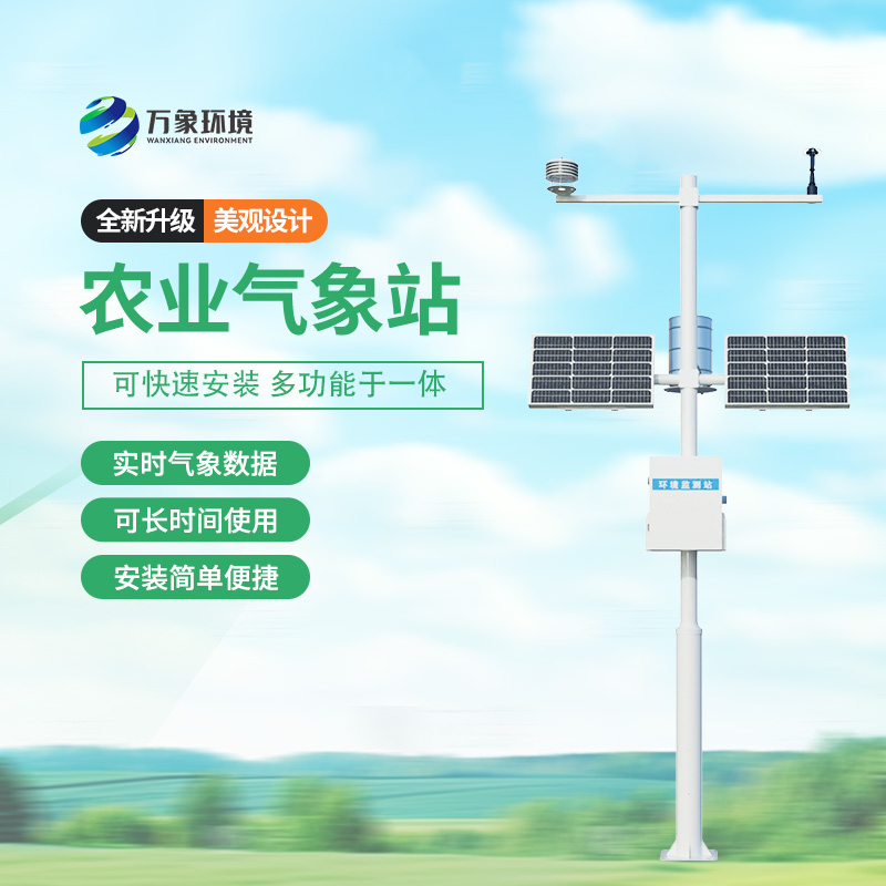 農業氣象綜合監測站：支持現代化農業必不可少的設備