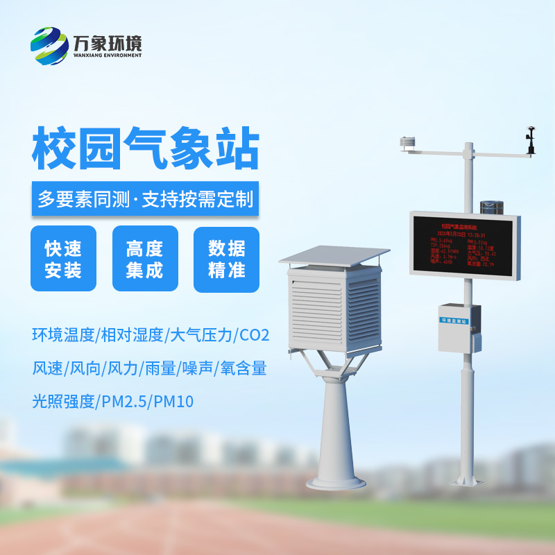 學校氣象站，可以幫助學校的氣象環境做些什么呢？