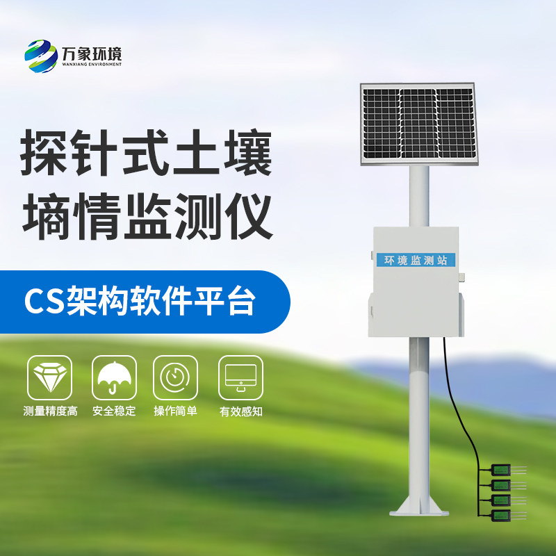 探針式土壤墑情監(jiān)測站專注農業(yè)土壤健康
