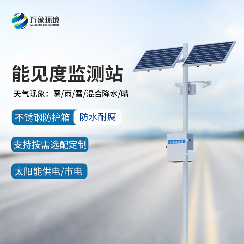 高靈敏能見度監測儀