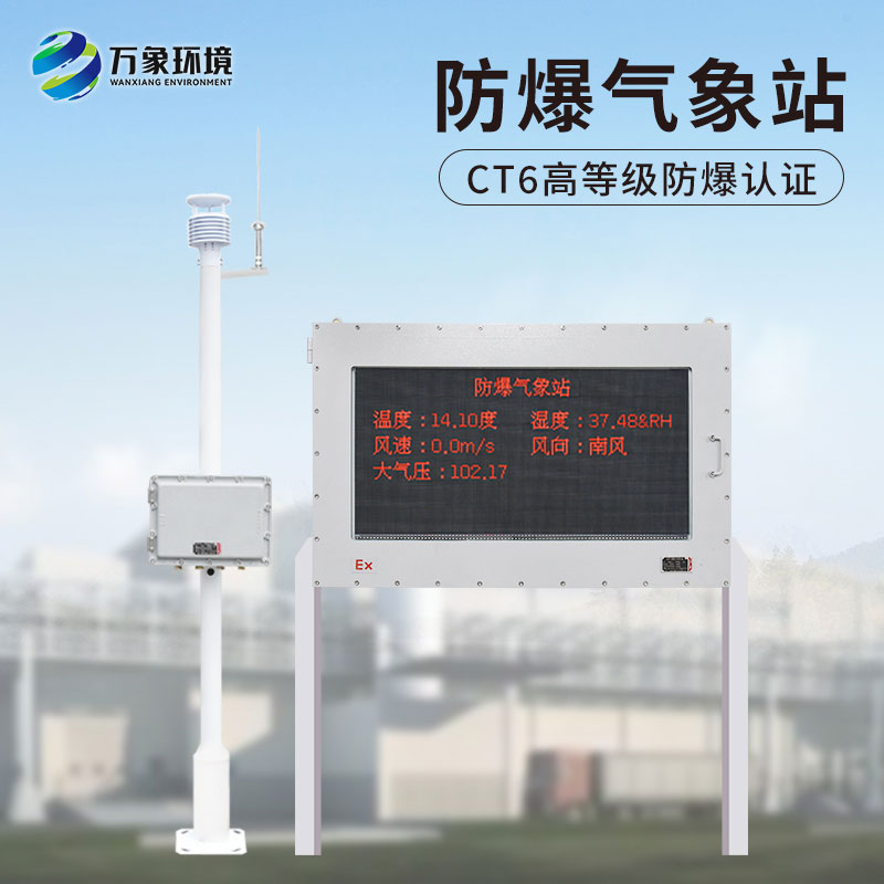 化工防爆氣象站 化工防爆氣象站