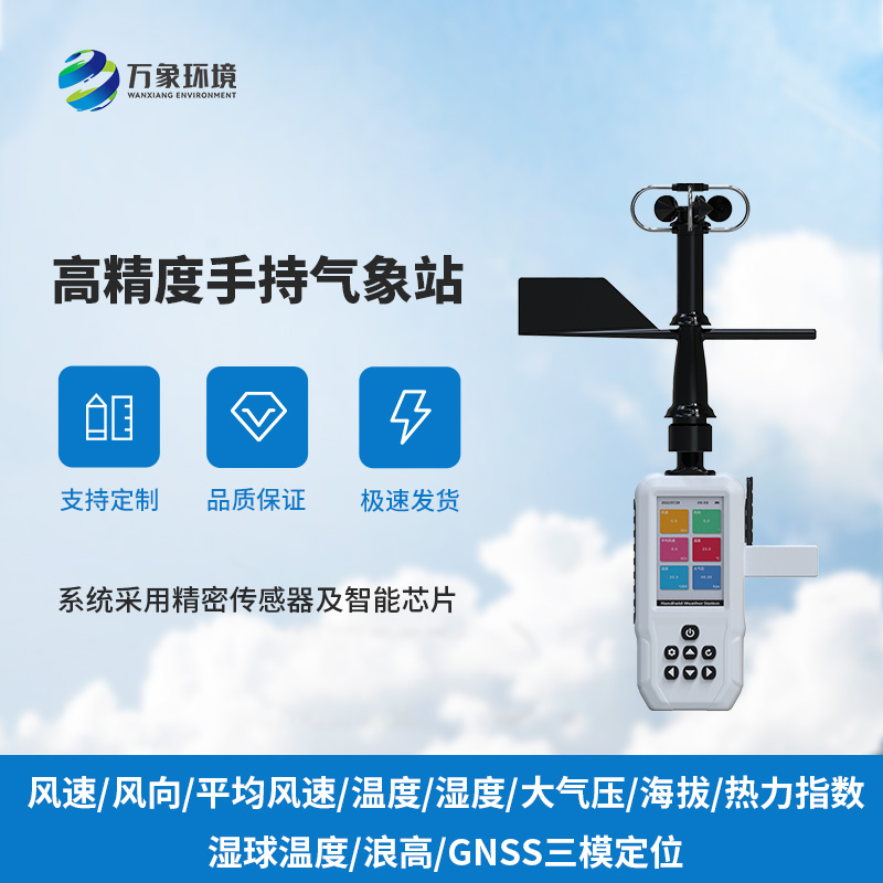 高精度手持11要素氣象站，監測氣象多參數優選工具