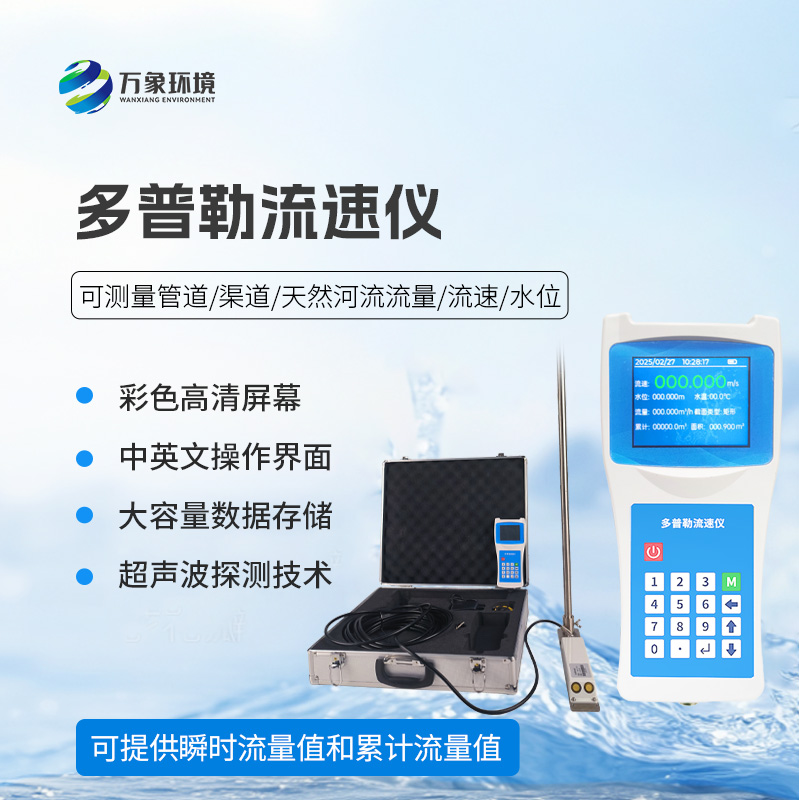 聲學多普勒流速儀，創新技術監測水流速度