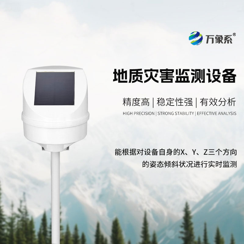 地質災害監測系統
