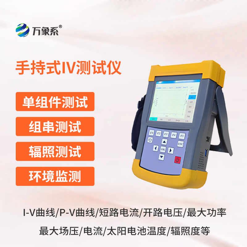 光伏組件IV曲線測試儀，能夠快速檢測光伏組串在自然光照下的?作特征