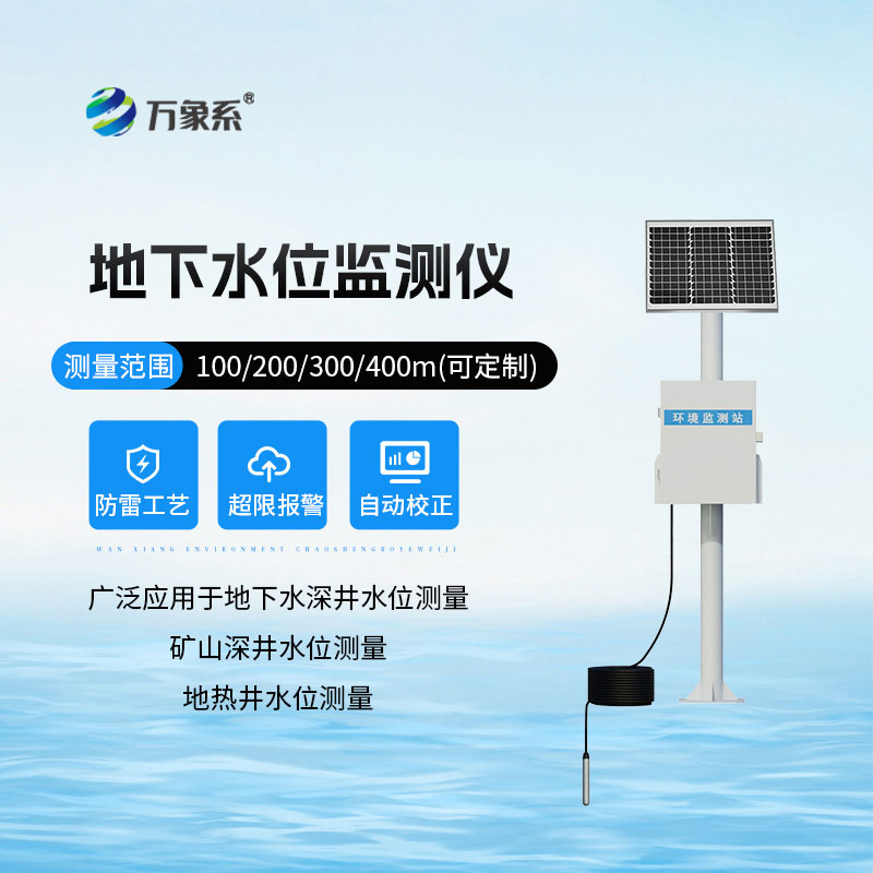 地下水水位監(jiān)測設備