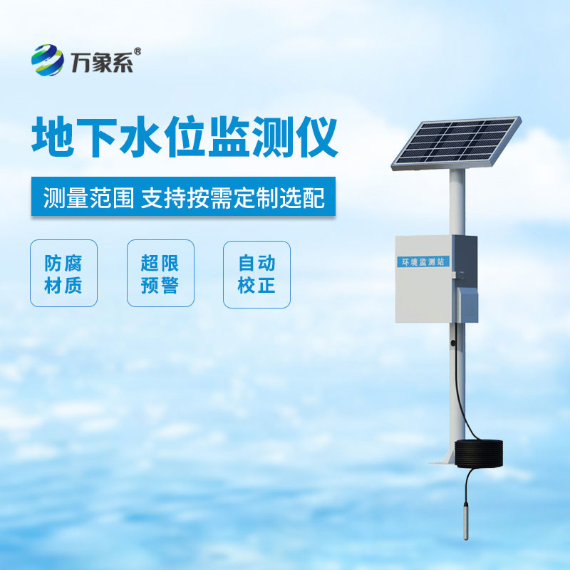 地下水位監(jiān)測儀