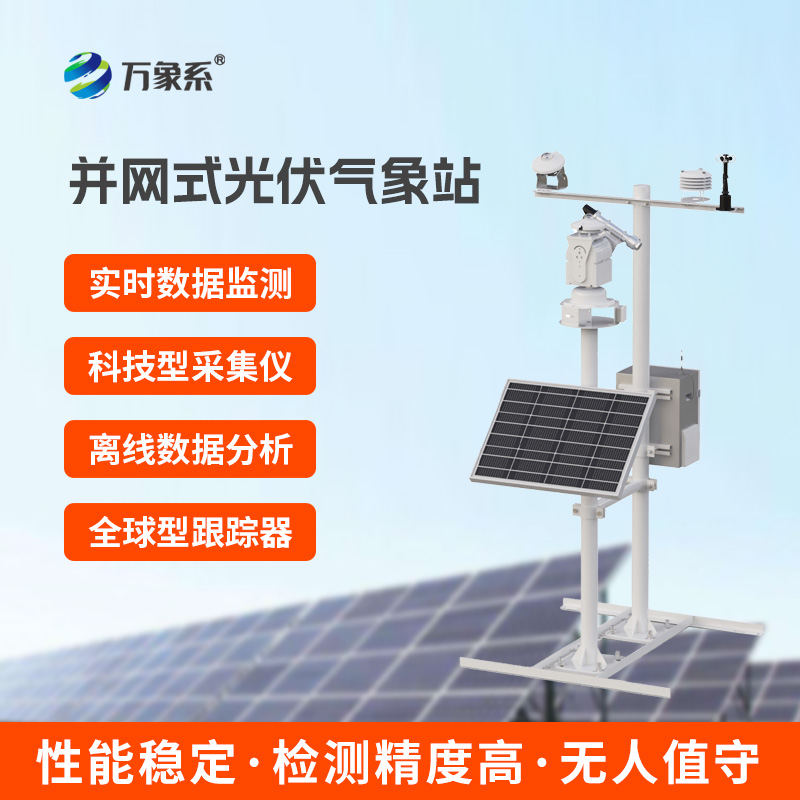 光伏電站環境監測系統，光伏發電環境掌握全靠它