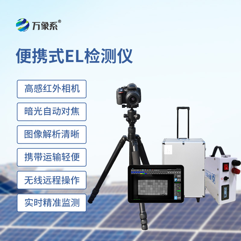 太陽能光伏el檢測設備