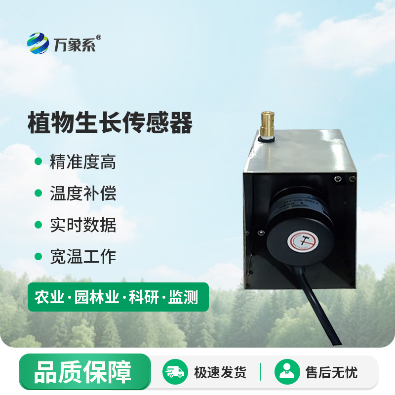 植物生長監測傳感器