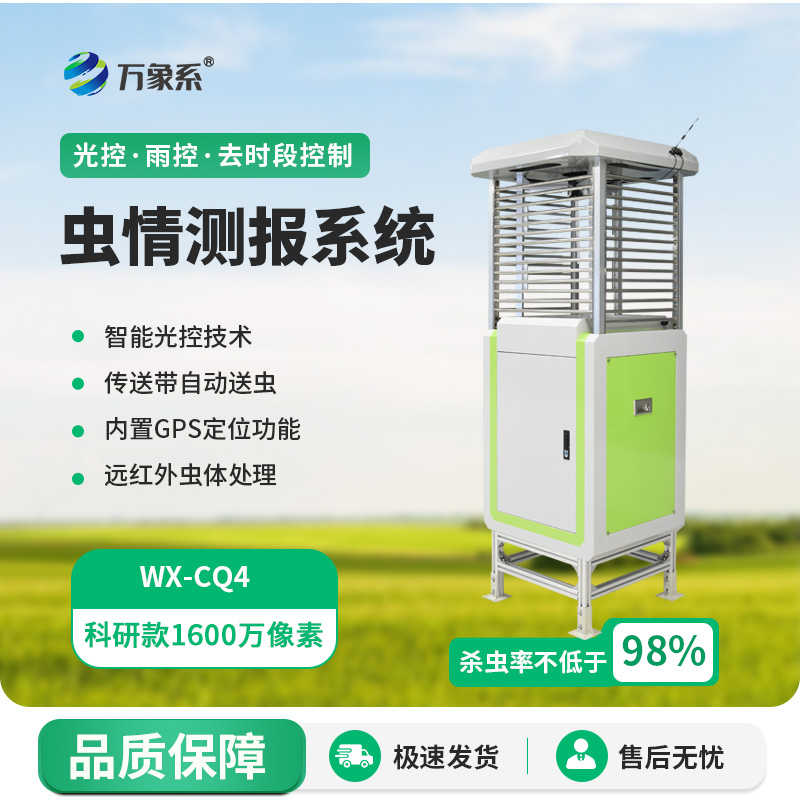 蟲情監測技術新突破！智能化蟲情監測預警系統來襲！