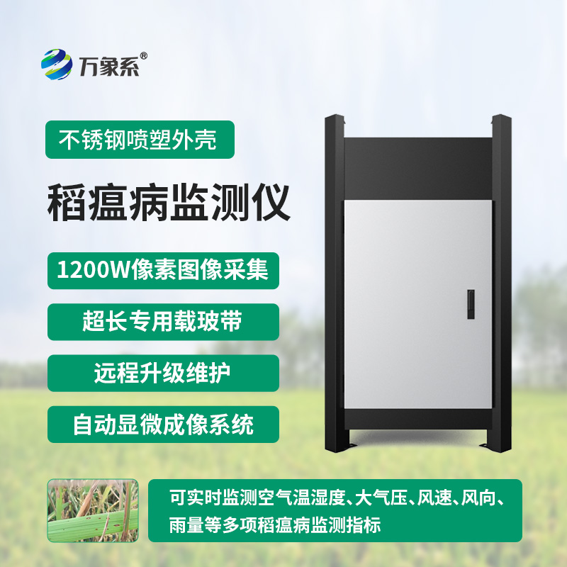 稻瘟病監(jiān)測(cè)儀