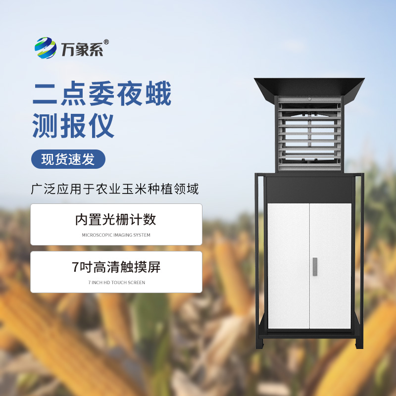 二點委夜蛾測報儀