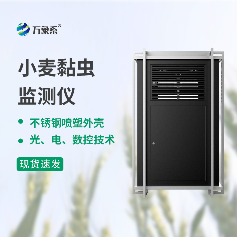 小麥黏蟲測(cè)報(bào)儀