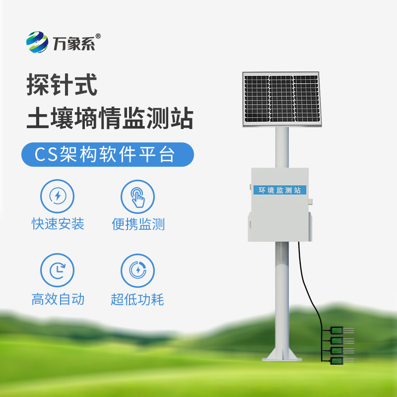 土壤墑情自動監(jiān)測站