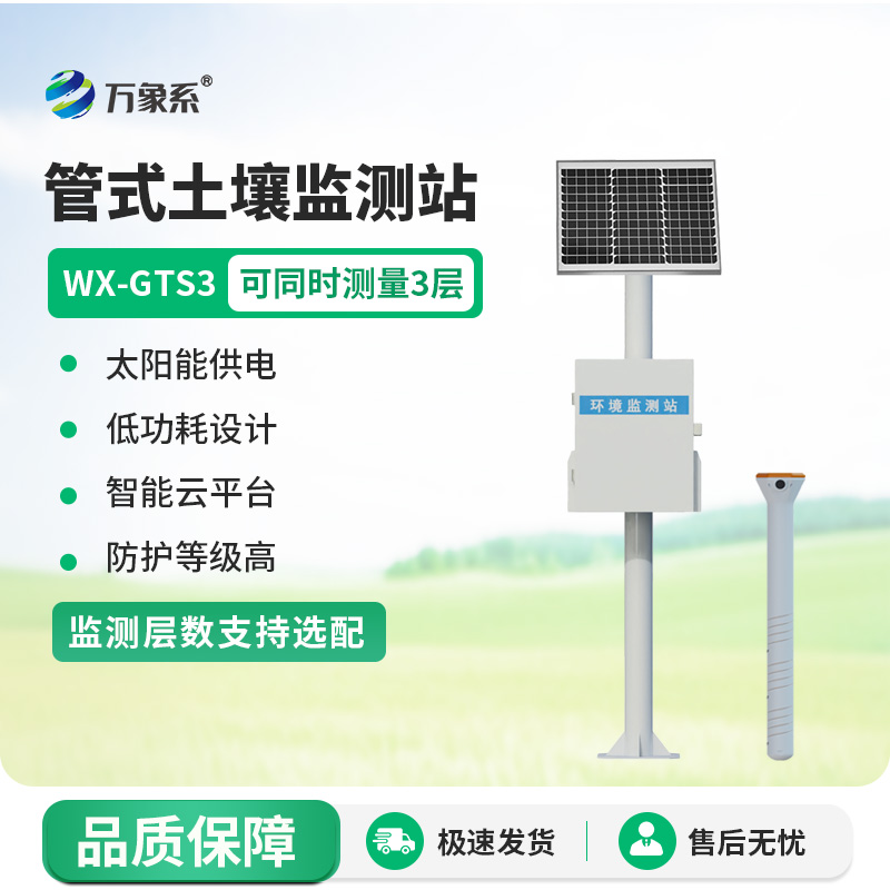 精準監測農田“水脈”：一體化多深度土壤墑情監測站