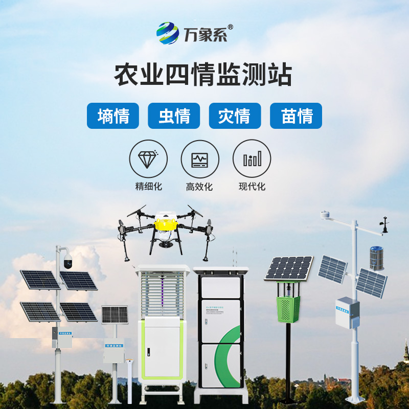 農(nóng)業(yè)四情監(jiān)測預警系統(tǒng)