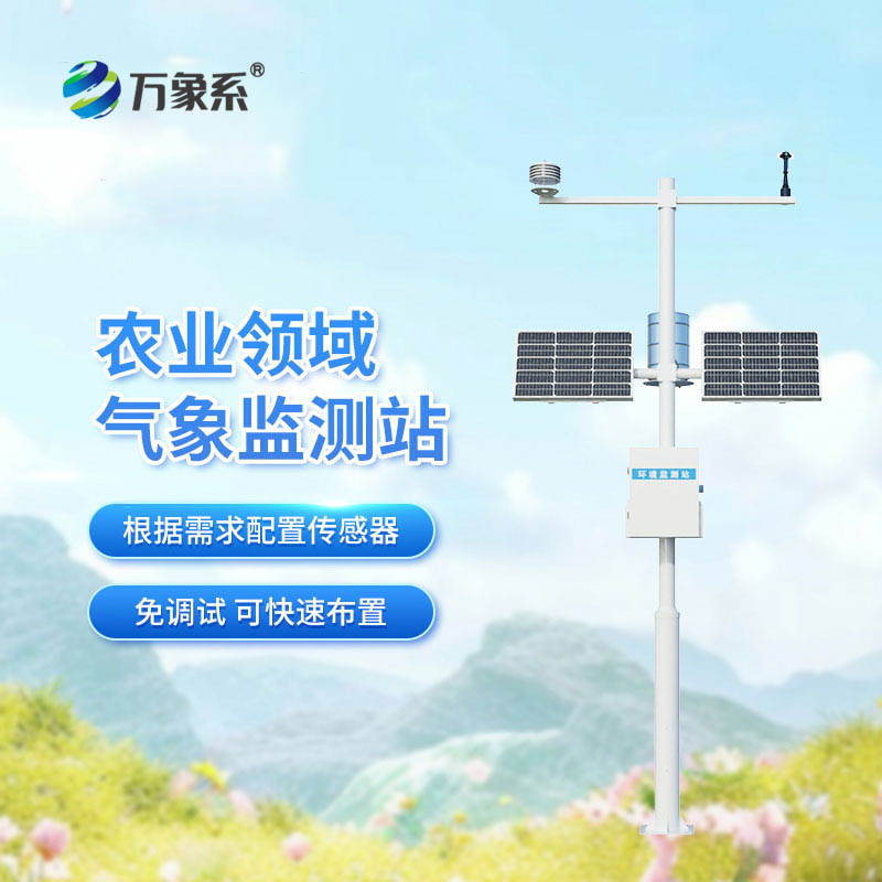 八要素農業氣象站