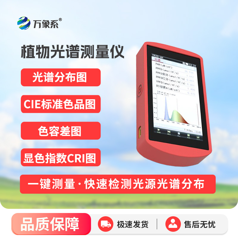 手持式植物光譜測(cè)量?jī)x