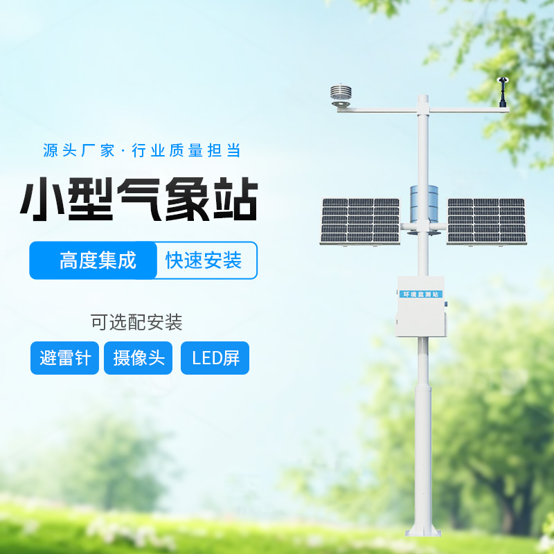 八要素農業氣象站