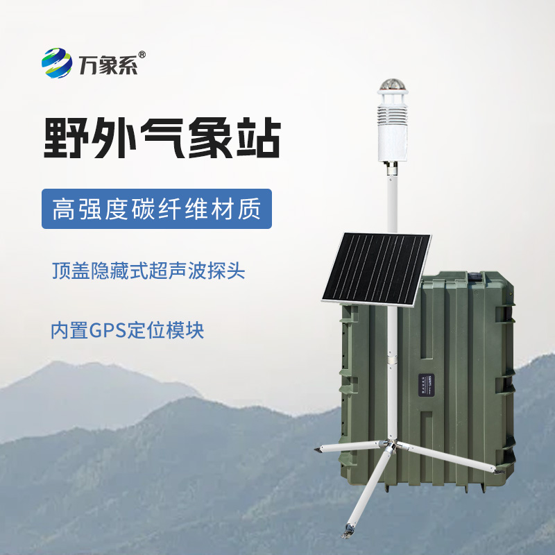 碳纖維便攜式氣象站